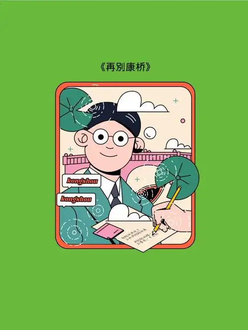 最伟大的作品插画打卡4再别康桥