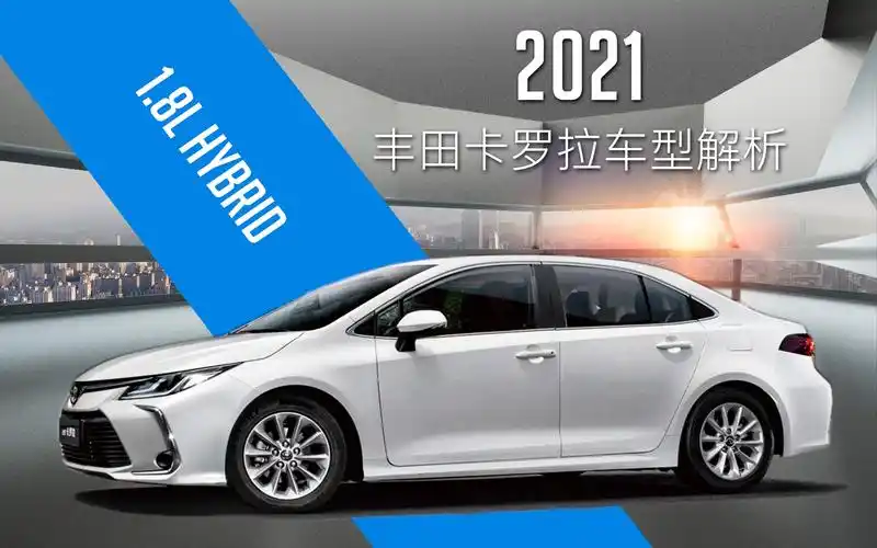 购车tips15万级别最佳混动2021款一汽丰田卡罗拉18l混动车型解析