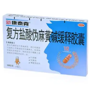 新康泰克 复方盐酸伪麻黄碱缓释胶囊 10粒1526