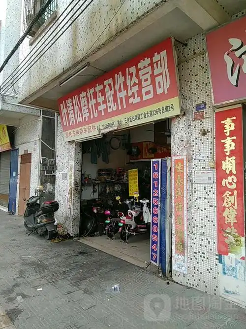 叶清松摩托车配件经营部