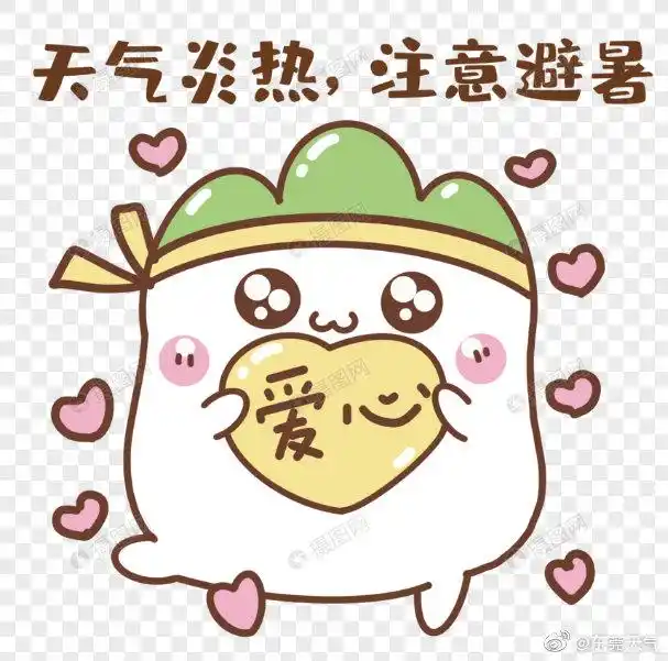 这么热的天气,小编提醒大家减少出门,记得多喝水