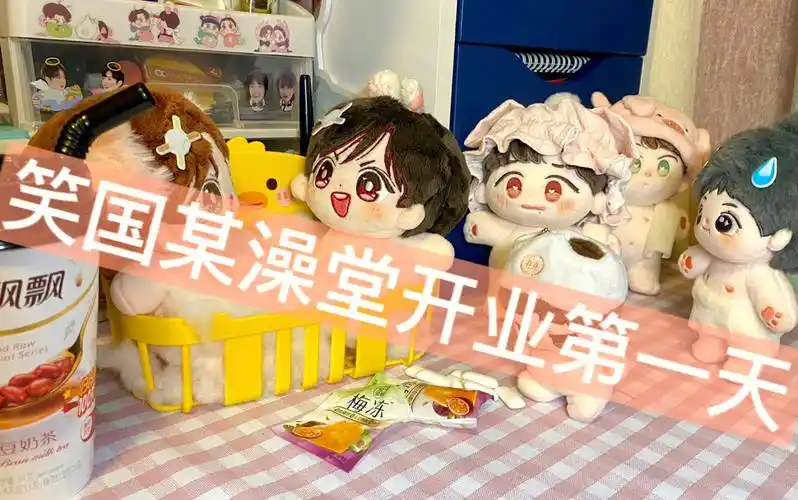 注:澡堂9:05关门 注意时间哦#博君一肖棉花娃