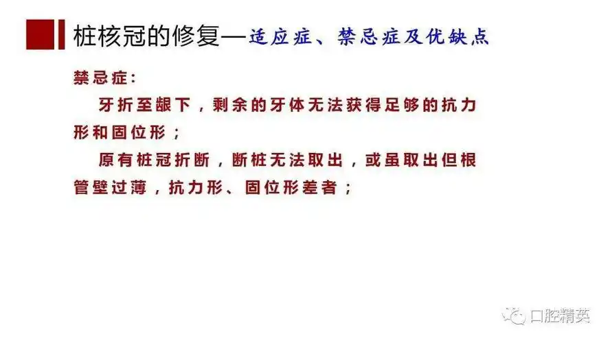 根管治疗桩核选择和桩冠修复