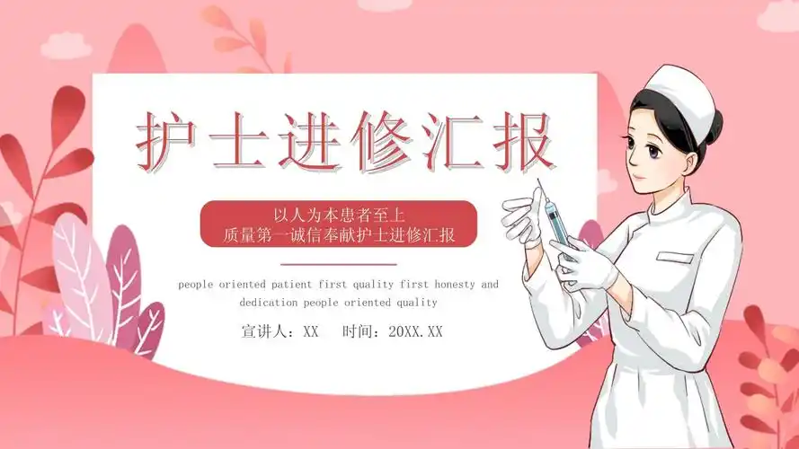 以人为本患者至上质量第一诚信奉献护士进修汇报ppt模板_第1页