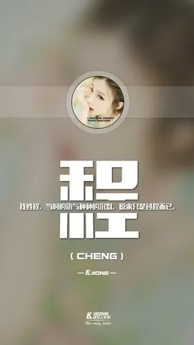 姓氏壁纸,我姓程