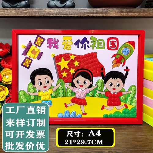 国庆节手工diy材料包爱国主题童心向党8开儿童a3建党幼儿园纽扣画