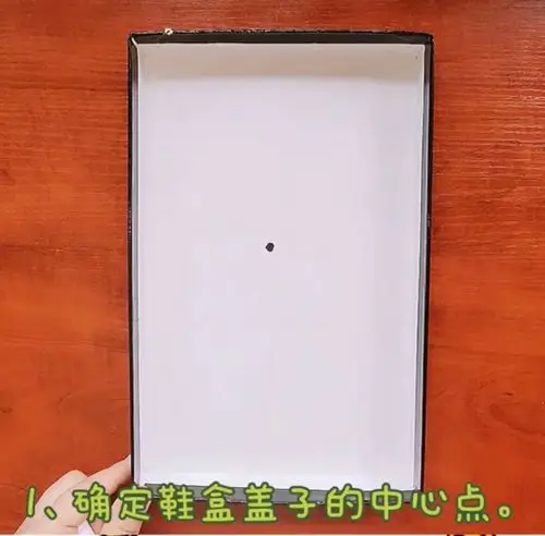 准备的鞋盒,拿出鞋盒盖子,确定盖子的中心点(圆点作为标识)