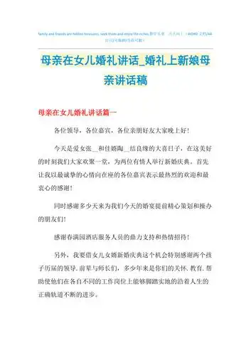 2021年母亲在女儿婚礼讲话婚礼上新娘母亲讲话稿