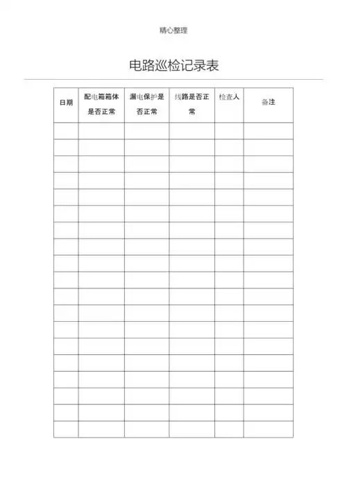 电路巡检记录表格模板