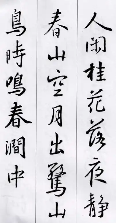 书法艺术欣赏王羲之行书集字五言古诗15首