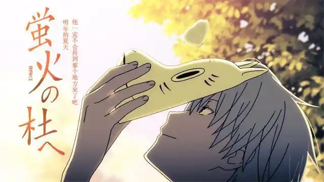 《萤火之森》竹川萤,一个有点天然呆的人类少女