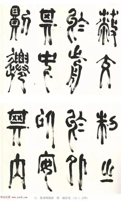 赵宧光篆书书法