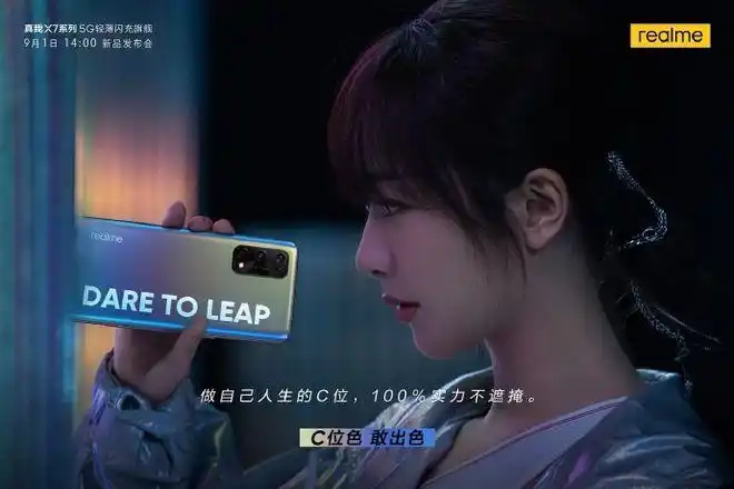 realme真我x7c位色版本真机照公布杨紫代言