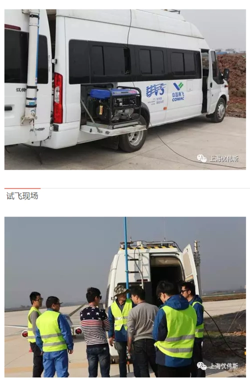 上海优伟斯公司助力中国商飞"灵雀b"试飞