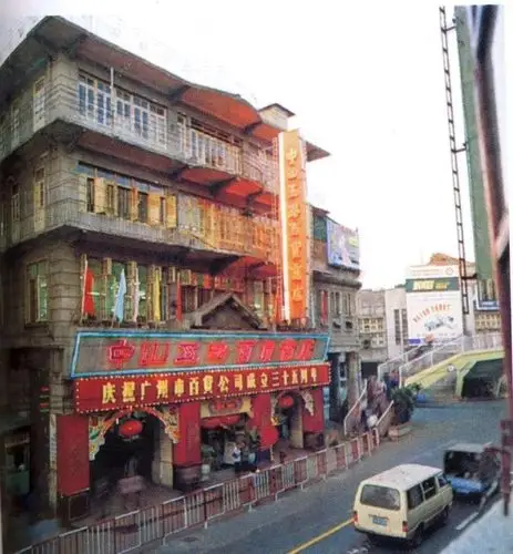 到1953年改名"中山五路百货商店";再到80年代末,该门店原址新建了一座