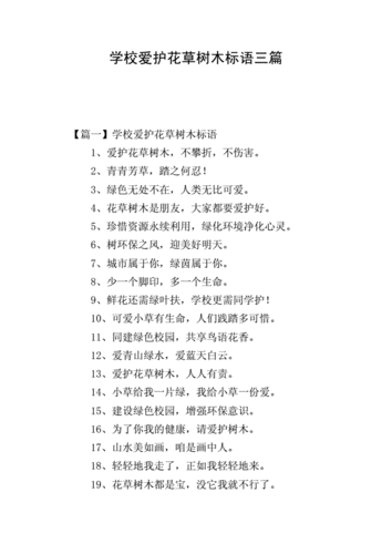 学校爱护花草树木标语三篇doc7页