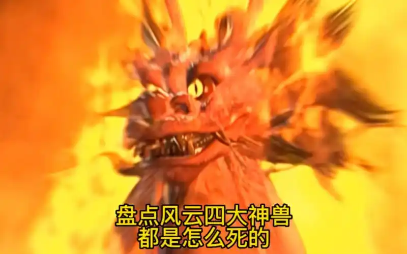盘点风云四大神兽都是怎么死的,火麒麟被一招秒杀!凤凰最憋屈