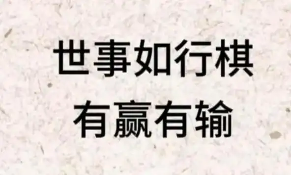 人生如棋, 有输有赢! 一错低百好 是人是 - 抖音