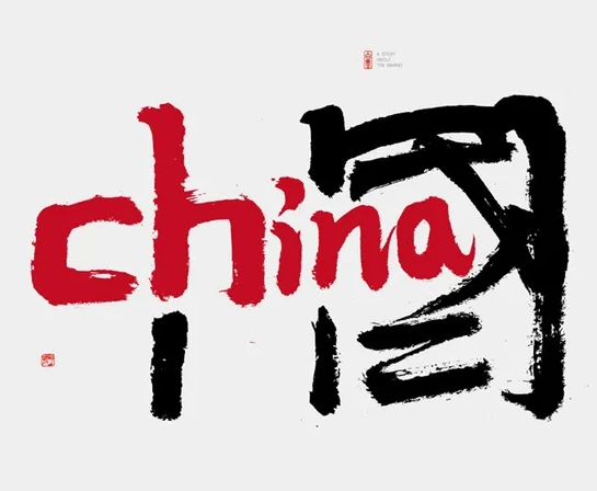 白墨研字黄陵野鹤iloev中国合体字创意系列设计