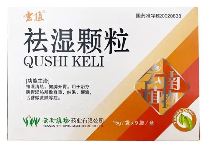 云植 祛湿颗粒 15g*9袋 祛湿清热 健脾开胃 用于治疗脾胃湿热所致身重