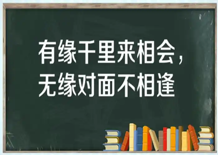"有缘千里来相会,无缘对面不相逢"是什么意思?(图1)