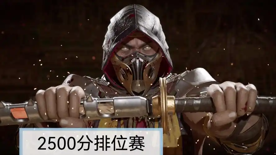 真人快打11 瞎玩闪现蝎子2500分反杀局