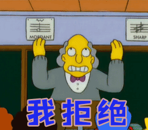 我拒绝拒绝辛普森一家gif动图_动态图_表情包下载_soogif