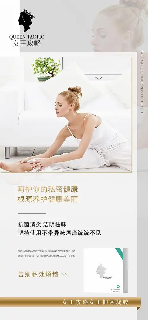 女王攻略私密养护女王/苦参/私护抑菌凝胶产品海报