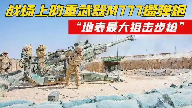 m777榴弹炮:俄乌战场上的重武器,号称"地表最大狙击步枪"|美国军事