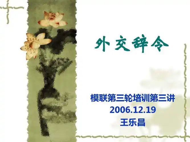 外交辞令的丰富运用体现出一个人的社会素养,含蓄而充分的表达.