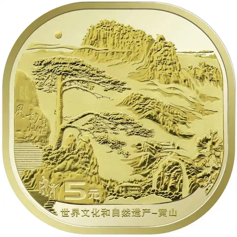 世界文化和自然遗产系列纪念币