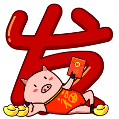 微信表情|福猪喜庆贺新春