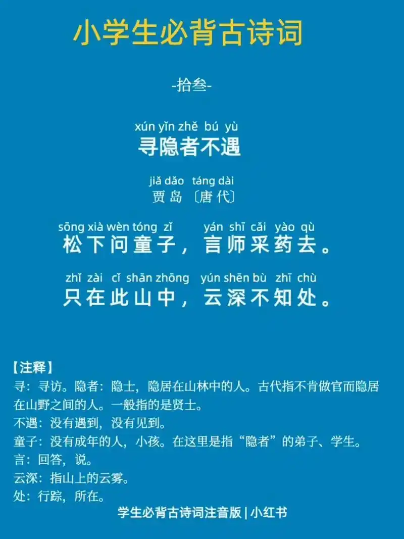 小学生必背古诗词拼音版 贾岛《寻隐者不遇 寻隐者不遇 贾岛02