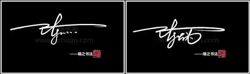 写法二:陈字签名设计用上拉长写法,后面字体潇洒签名出来连贯自如.