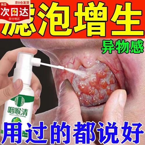 舌根淋巴滤泡增生慢性咽炎喉咙干痒干咳长泡咽喉肿痛异