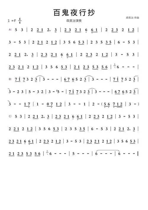 百鬼夜行抄智能简谱森英治演奏