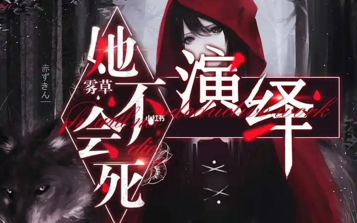 快点阅读她不会死