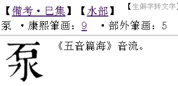 基本字义 ● 泵 bèng  ㄅㄥˋ  ◎ 一种机器,能把液体或气体抽出或压