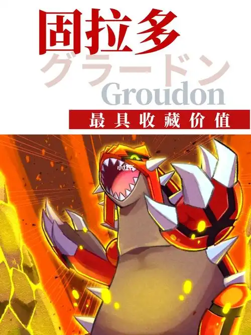 惊75固拉多竟然那么稀有该不该收藏01