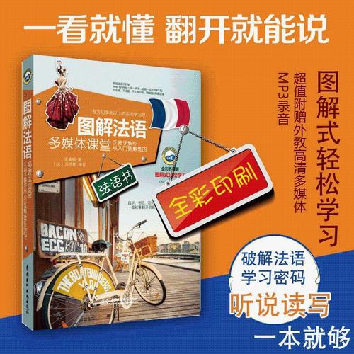 图解法语多媒体课堂手把手教你从入门到熟练法语书发音句子会话