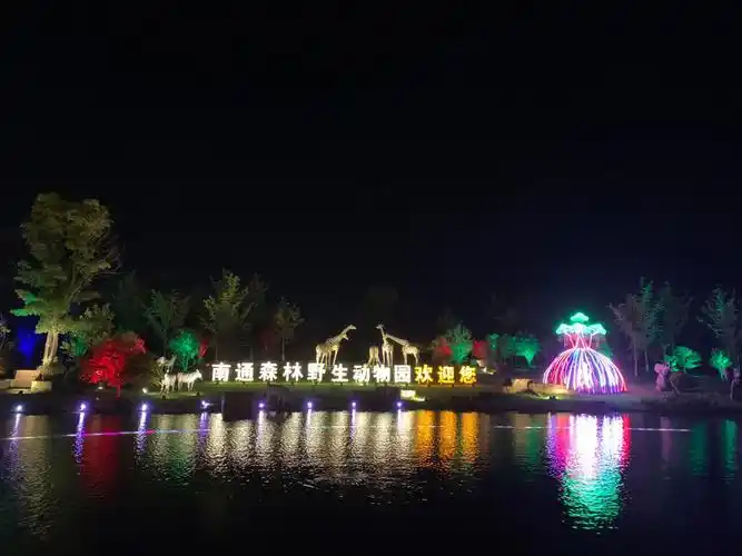 南通森林野生动物园  动物园有夜场票,正好带着妹妹去玩耍了一下