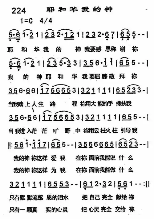 耶和华我的神 - 歌谱 - 恩泉佳音 - 赞美诗网