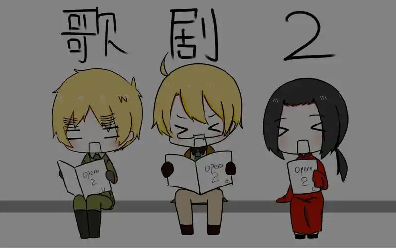 【aph/手书】红茶会在唱歌剧2