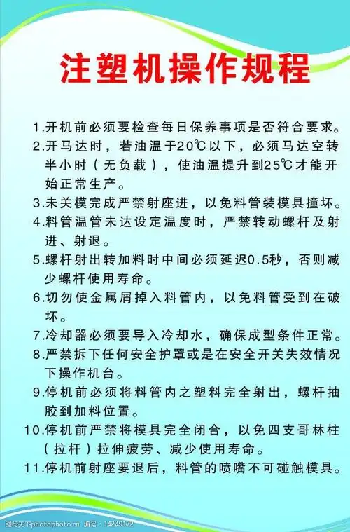 注塑机操作规程图片