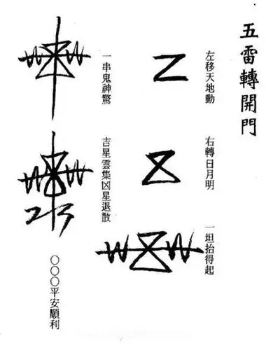 茅山符咒之五雷转开门