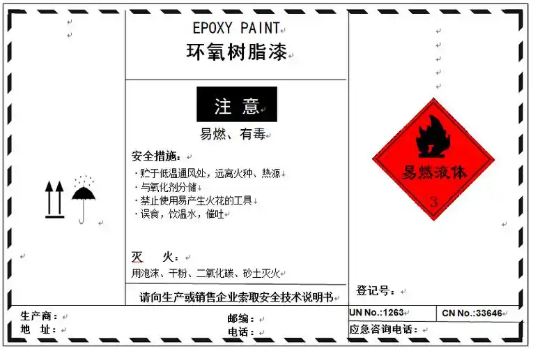 环氧防腐漆安全技术标签
