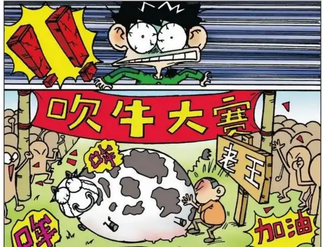 吹牛,又叫吹牛皮,吹法螺,指"说谎"或者"说话不根据