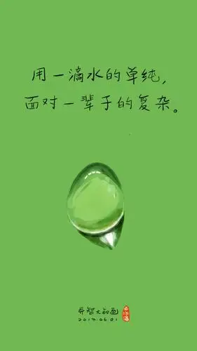 愿你能用一滴水的单纯面对一辈子的复杂