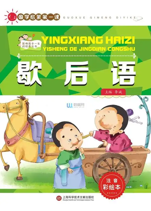 【新】国课:歇后语