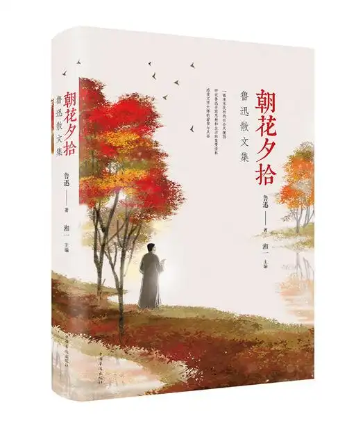 朝花夕拾鲁讯散文集纯美悦读32彩色精装总18种864